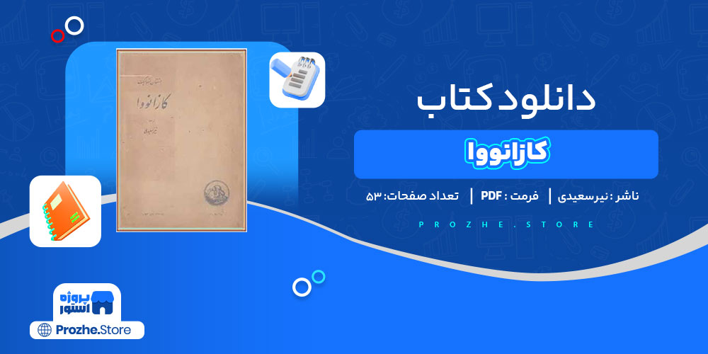 دانلود کتاب کازانووا نیر سعیدی 