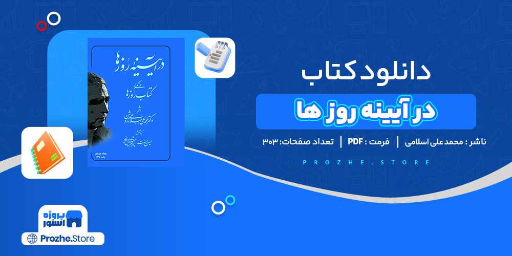 دانلود کتاب در آیینه روز ها محمد علی اسلامی ندوشن 