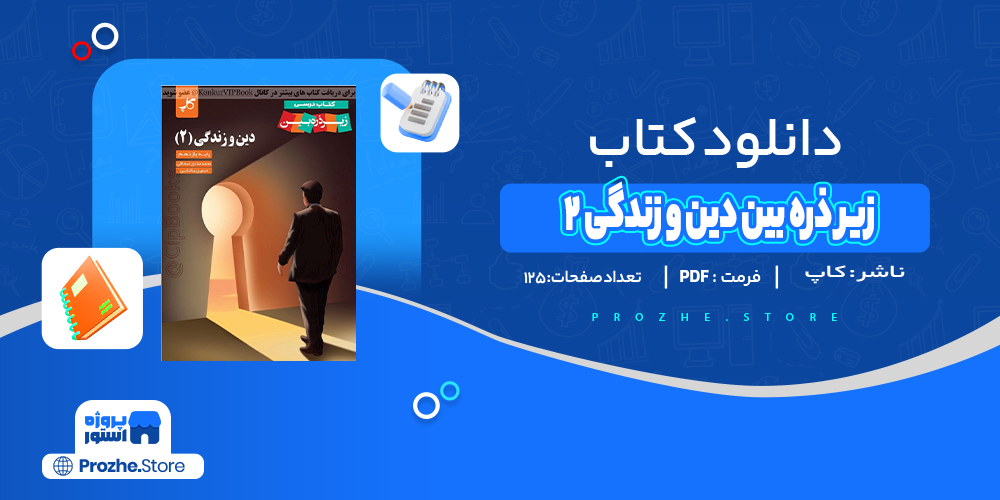 دانلود پی دی اف زیر ذره بین دین و زندگی 2 کاپ