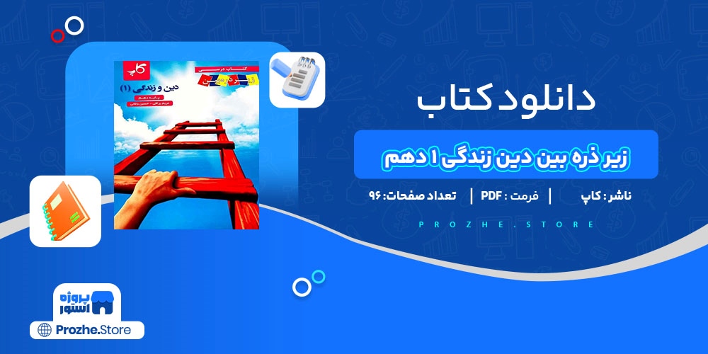 دانلود پی دی اف زیر ذره بین دین زندگی 1 دهم مریم یراقی PDF