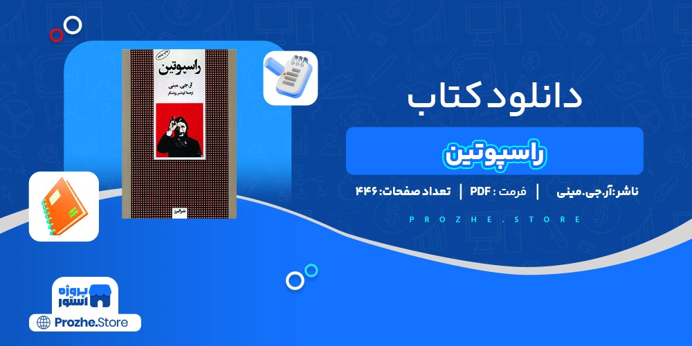 دانلود پی دی اف راسپوتین آر.جی.مینی PDF