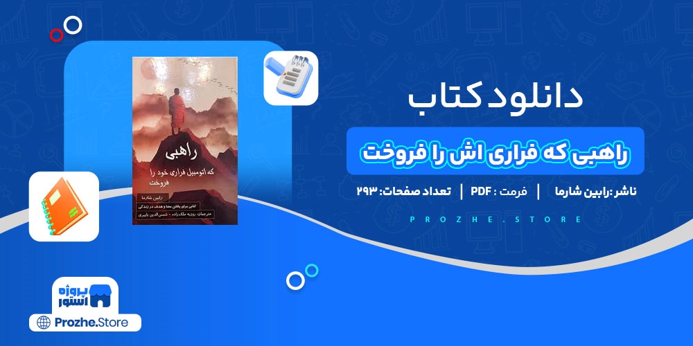 دانلود پی دی اف راهبی که فراری اش را فروخت رابین شارما PDF