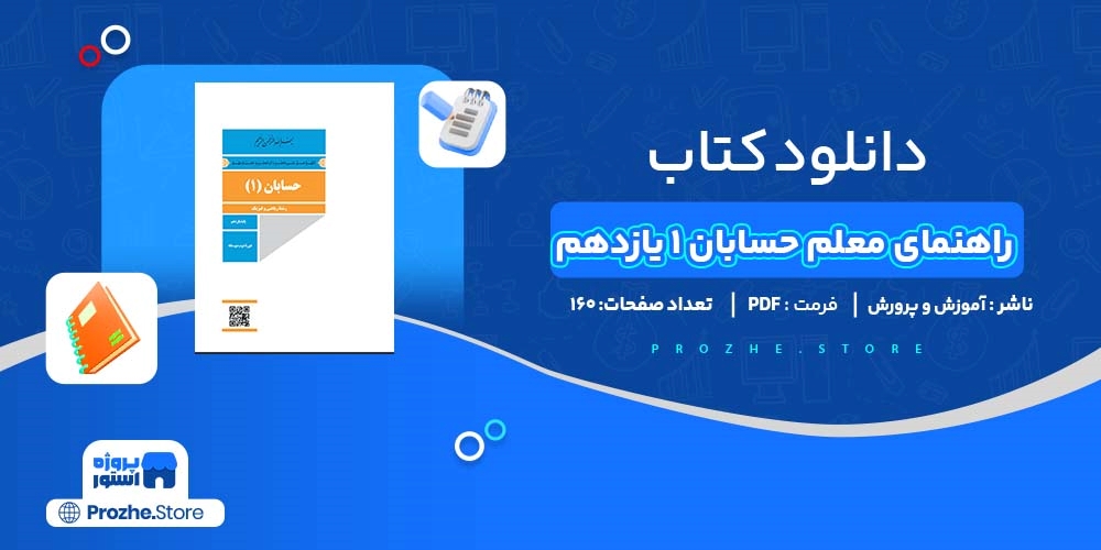 دانلود پی دی اف راهنمای معلم حسابان 1 پایه یازدهم آموزش و پرورش PDF