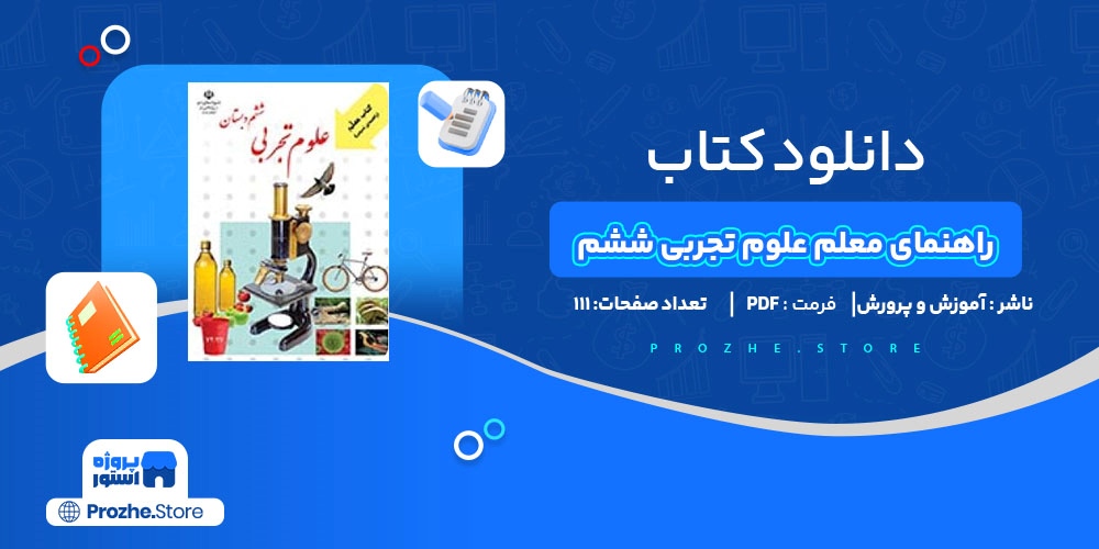 دانلود پی دی اف راهنمای معلم علوم تجربی ششم دبستان آموزش و پرورش PDF