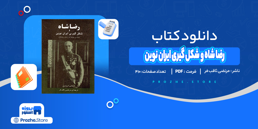 دانلود پی دی اف رضا شاه و شکل گیری ایران نوین مرتضی ثاقب فر