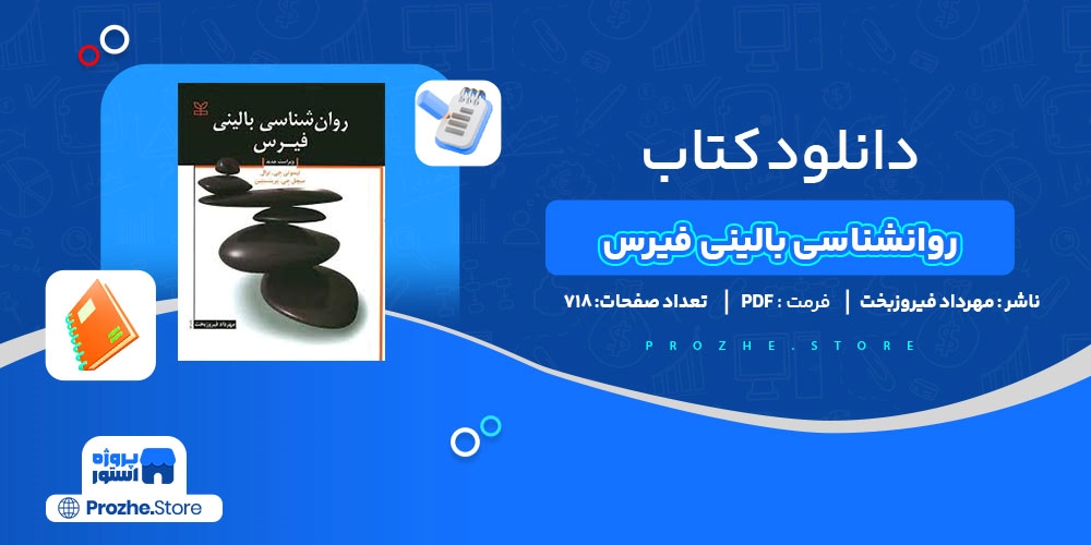  دانلود پی دی اف روانشناسی بالینی فیرس مهرداد فیروزبخت PDF