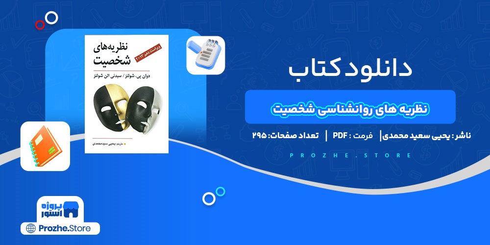 دانلود پی دی اف نظریه های روانشناسی شخصیت یحیی سعید محمدی PDF