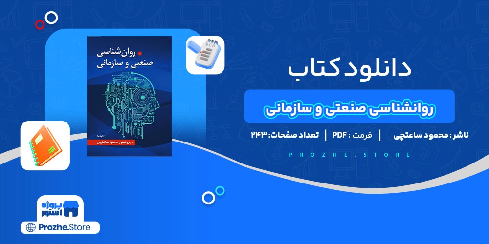 دانلود پی دی اف روانشناسی صنعتی و سازمانی محمود ساعتچی PDF