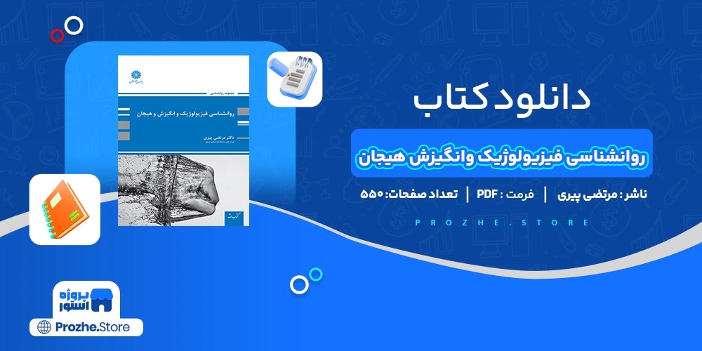  دانلود پی دی اف روانشناسی فیزیولوژیک و انگیزش و هیجان مرتضی پیری PDF