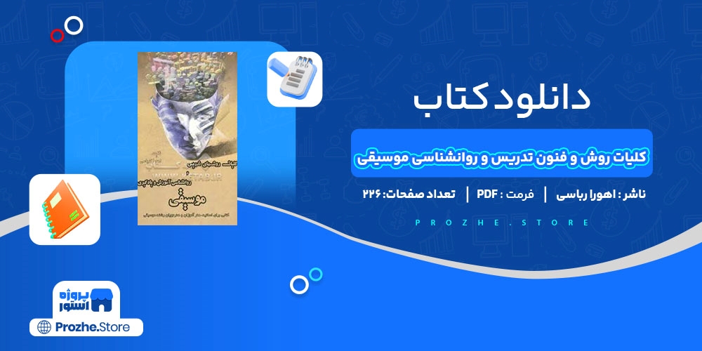 دانلود پی دی اف کتاب کلیات روش و فنون تدریس و روانشناسی موسیقی اهورا رباسی pdf