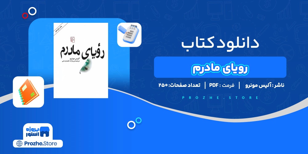 دانلود پی دی اف رویای مادرم آلیس مونرو PDF