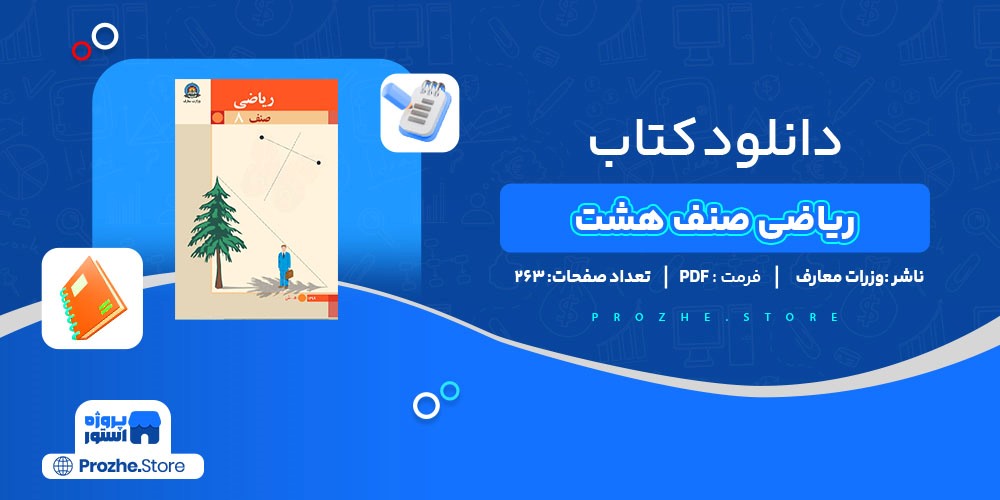 دانلود پی دی اف ریاضی صنف هشت وزرات معارف PDF