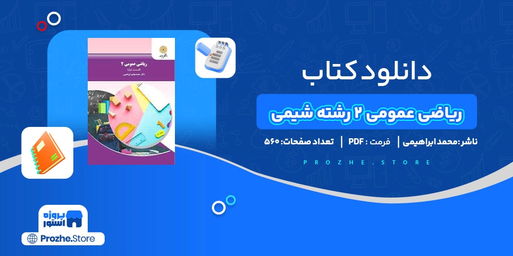 دانلود پی دی اف ریاضی عمومی 2 رشته شیمی محمد مهدی ابراهیمی PDF