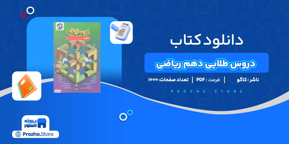 دانلود پی دی اف دروس طلایی دهم ریاضی کاگو PDF