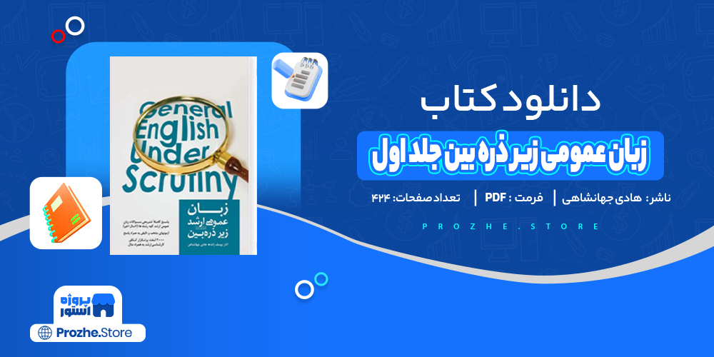 دانلود پی دی اف زبان عمومی زیر ذره بین جلد اول هادی جهانشاهی