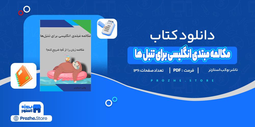 دانلود پی دی اف مکالمه مبتدی انگلیسی برای تنبل ها وکب استارتر