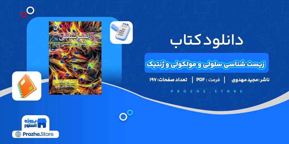  دانلود پی دی اف زیست شناسی سلولی و مولکولی و مهندسی ژنتیک مجید مهدوی PDF