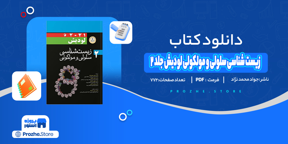 دانلود پی دی اف زیست شناسی سلولی و ملکولی جلد 2 جواد محمدنژاد