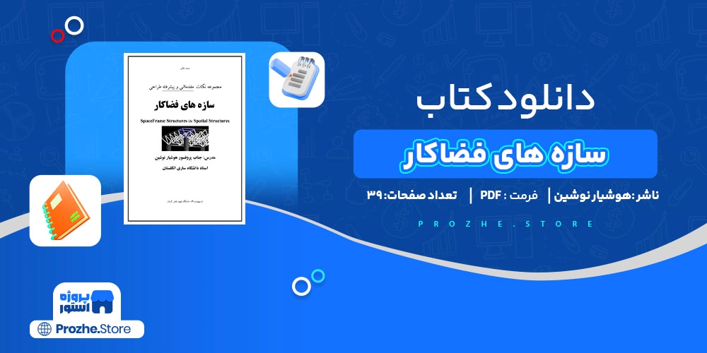 دانلود پی دی اف سازه های فضاکار هوشیار نوشین PDF