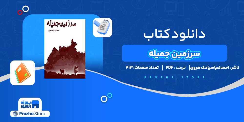 دانلود پی دی اف سرزمین جمیله احمدضیا سیامک هروی PDF