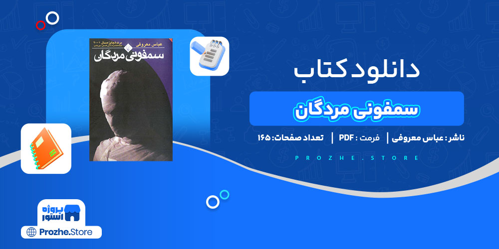 دانلود پی دی اف سمفونی مردگان عباس معروفی PDF