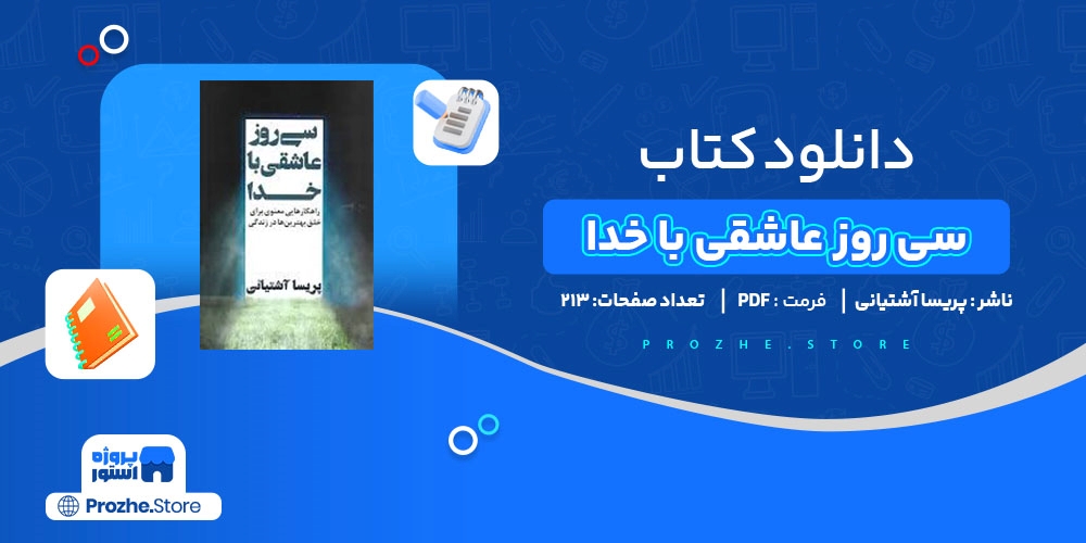 دانلود پی دی اف کتاب سی روز عاشقی با خدا پریسا آشتیانی pdf