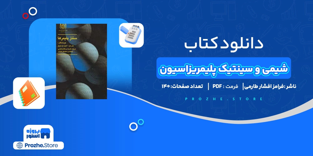 دانلود پی دی اف شیمی و سینتیک پلیمریزاسیون فرامز افشار طارمی PDF