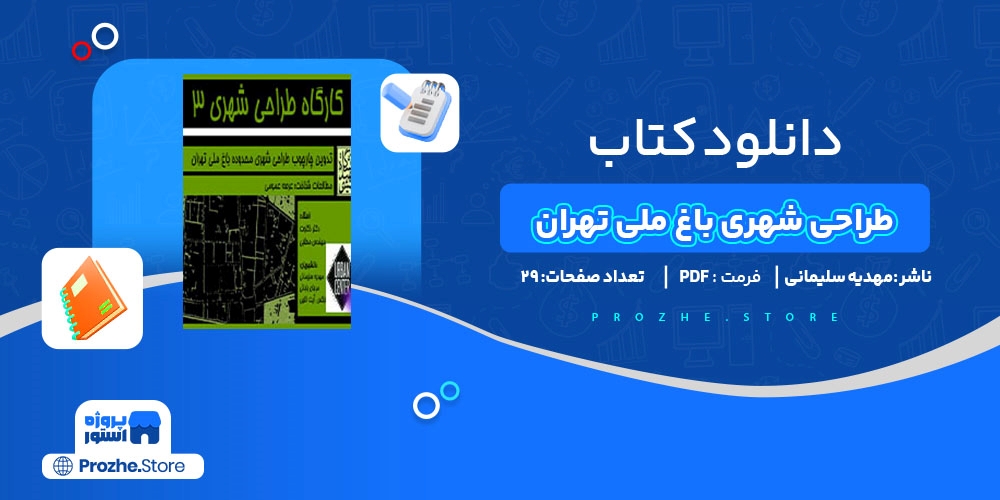 دانلود پی دی اف طراحی شهری باغ ملی تهران مهدیه سلیمانی PDF