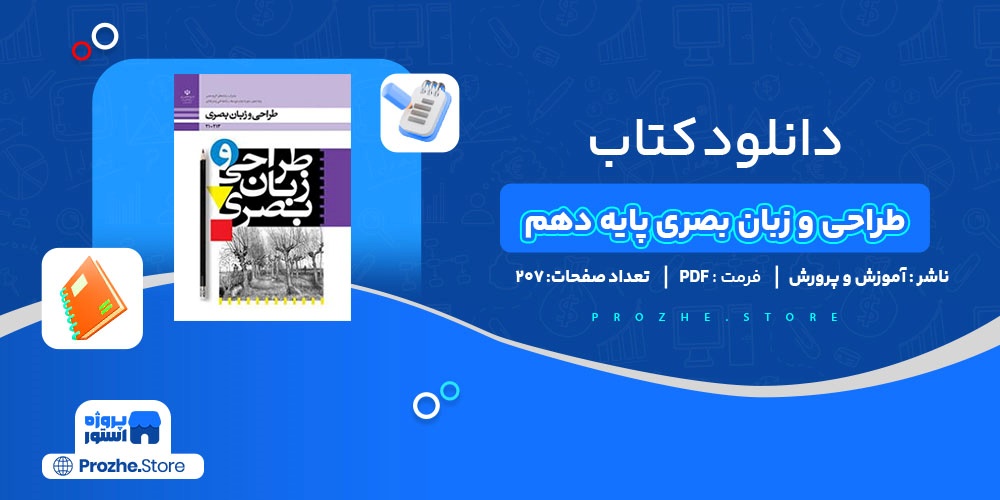 دانلود پی دی اف طراحی و زبان بصری پایه دهم آموزش و پرورش PDF