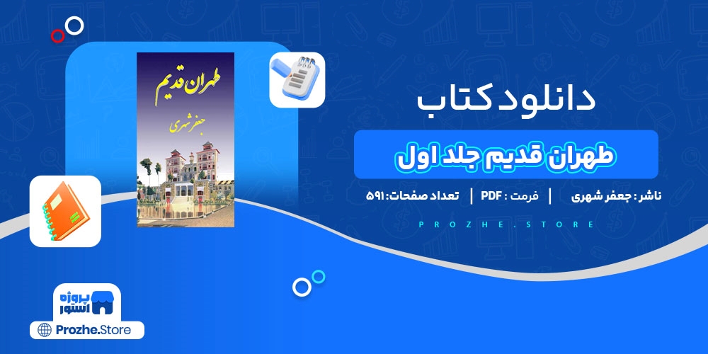 دانلود پی دی اف طهران قدیم جلد اول جعفر شهری PDF