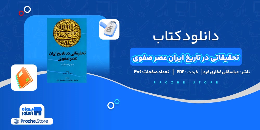 دانلود پی دی اف تحقیقاتی در تاریخ ایران عصر صفوی عباسقلی غفاری فرد PDF