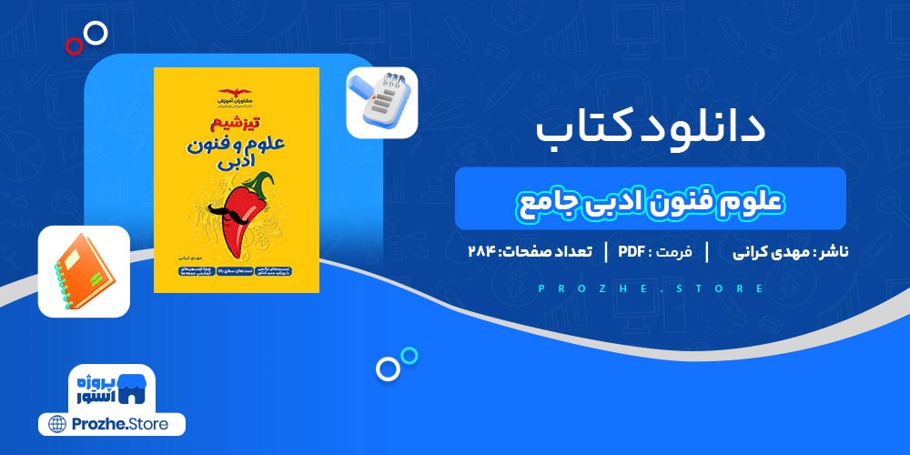 دانلود پی دی اف جمع بندی علوم فنون ادبی جامع مهدی کرانی PDF