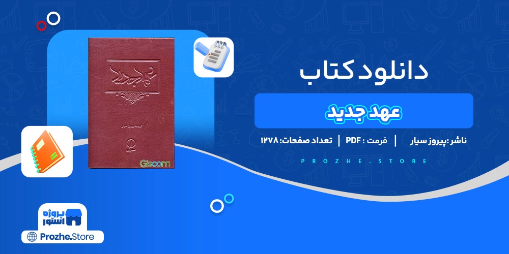  دانلود پی دی اف عهد جدید پیروز سیار PDF