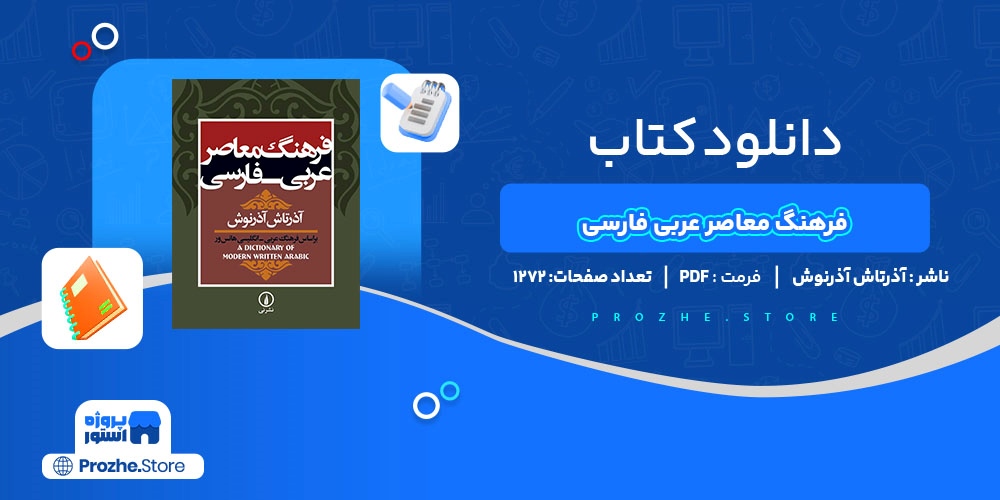 دانلود پی دی اف فرهنگ معاصر عربی فارسی آذرتاش آذرنوش PDF