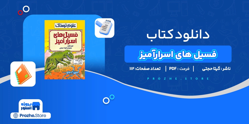  دانلود پی دی اف فسیل های اسرارآمیز گیتا حجتی PDF