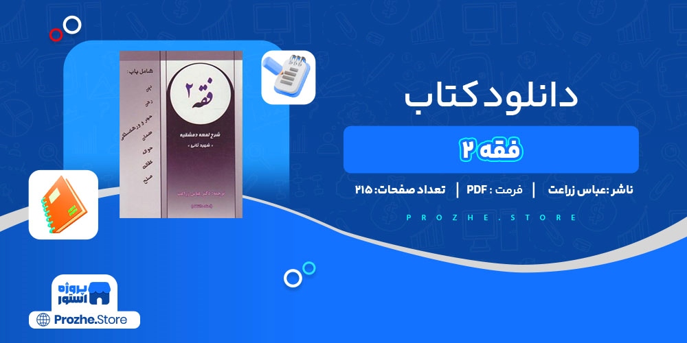 دانلود پی دی اف فقه 2 عباس زراعت PDF