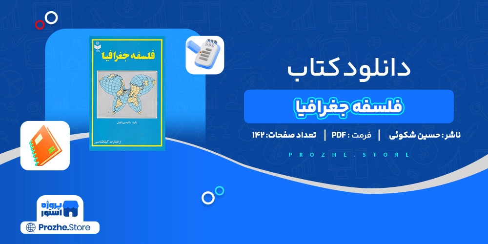  دانلود پی دی اف فلسفه جغرافیا حسین شکوئی PDF