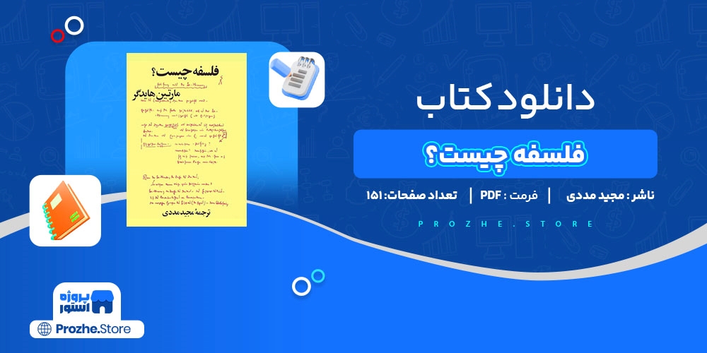 دانلود پی دی اف فلسفه چیست مجید مددی PDF