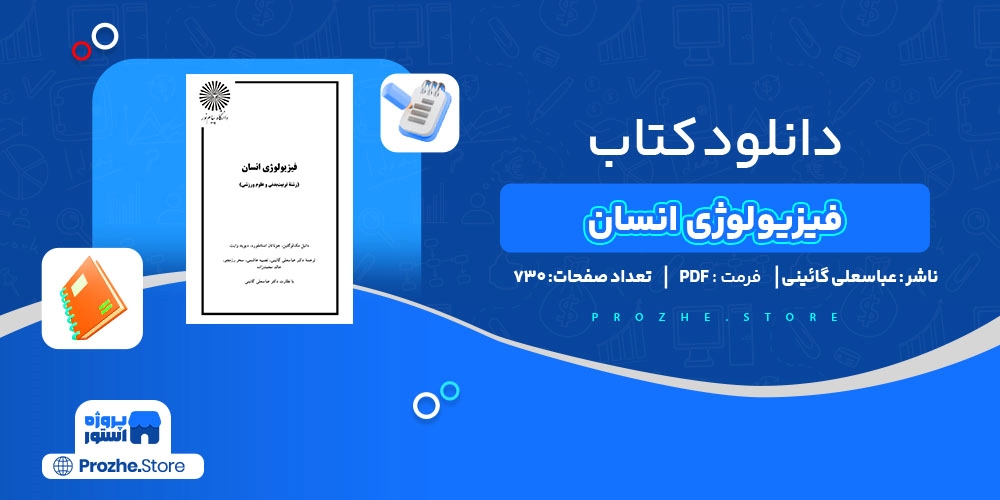 دانلود پی دی اف فیزیولوژی انسان عباسعلی گائینی PDF