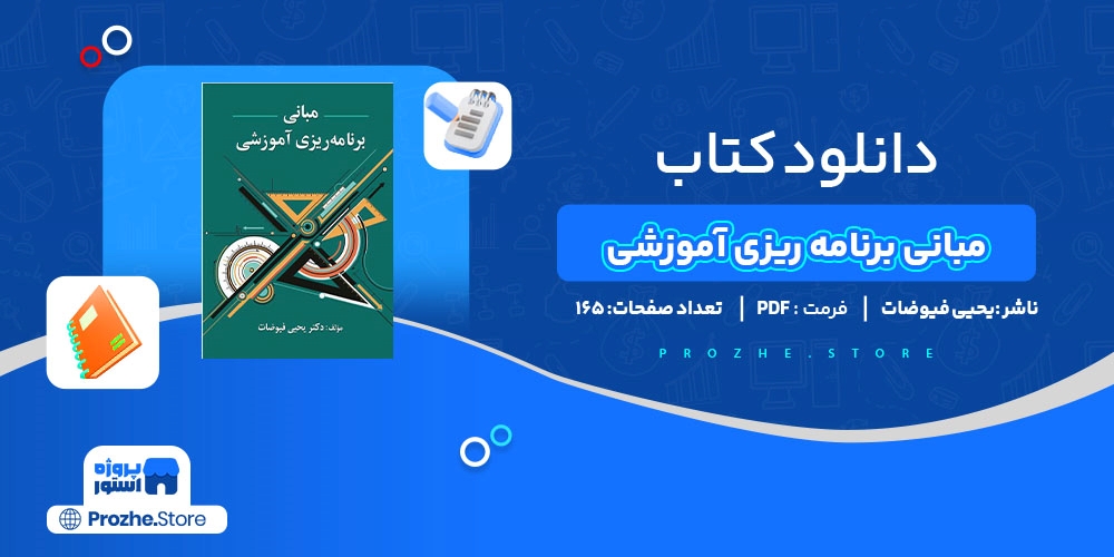 دانلود پی دی اف مبانی برنامه ریزی آموزشی یحیی فیوضات PDF 