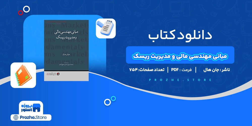 دانلود پی دی اف مبانی مهندسی مالی و مدیریت ریسک جان هال PDF