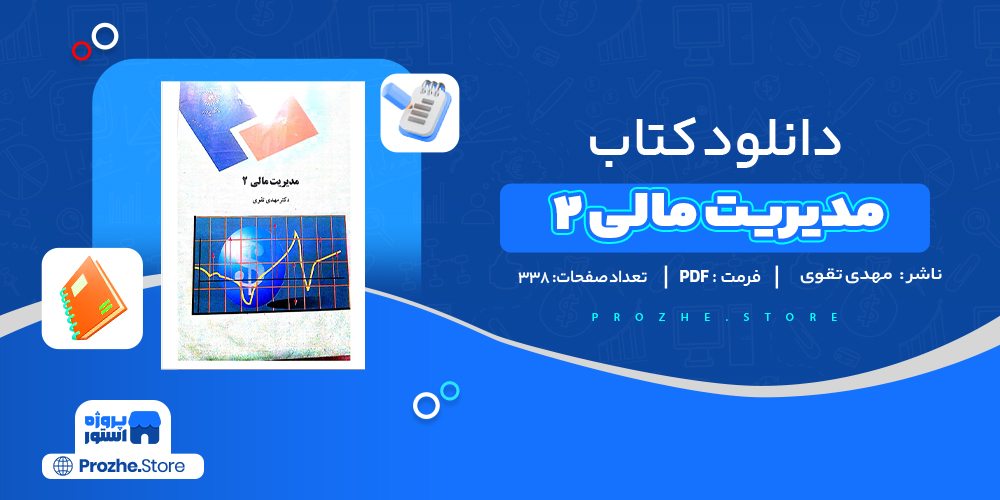 دانلود پی دی اف کتاب مدیریت مالی 2 مهدی تقوی