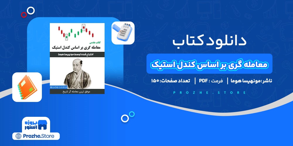 دانلود پی دی اف کتاب مقدس معامله گری بر اساس کندل استیک مونهیسا هوما PDF