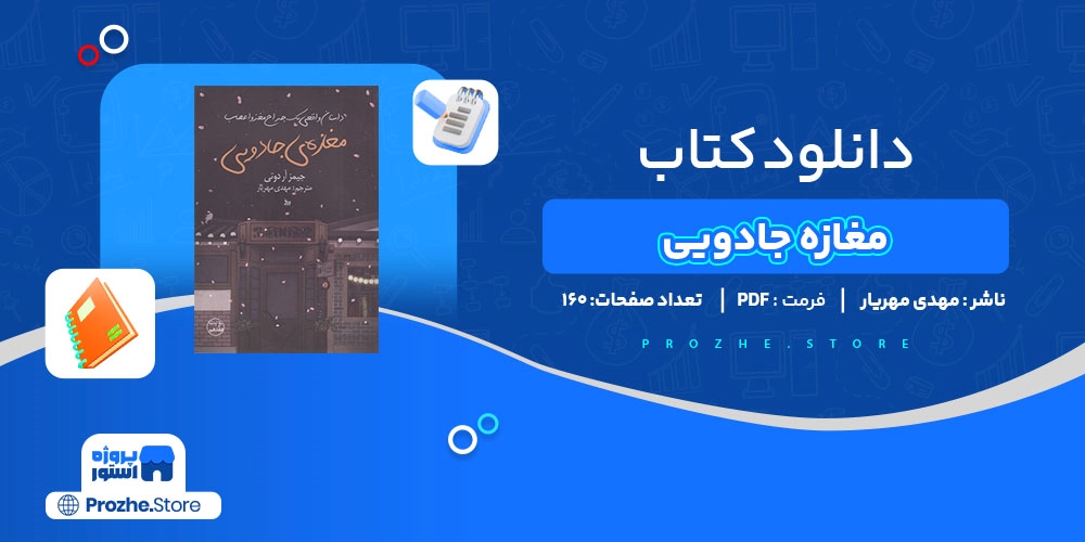 دانلود پی دی اف مغازه جادویی مهدی مهریار PDF