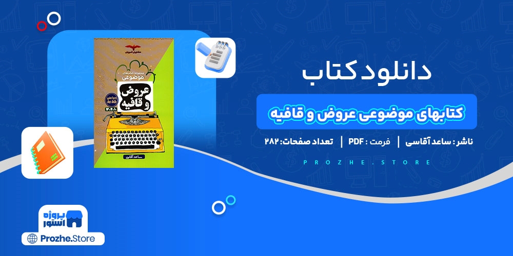 دانلود پی دی اف مجموعه کتابهای موضوعی عروض و قافیه ساعد آقاسی PDF