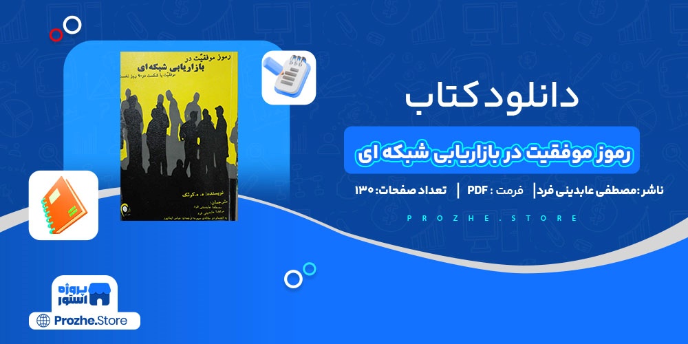 دانلود پی دی اف رموز موفقیت در بازاریابی شبکه ای مصطفی عابدینی فرد PDF