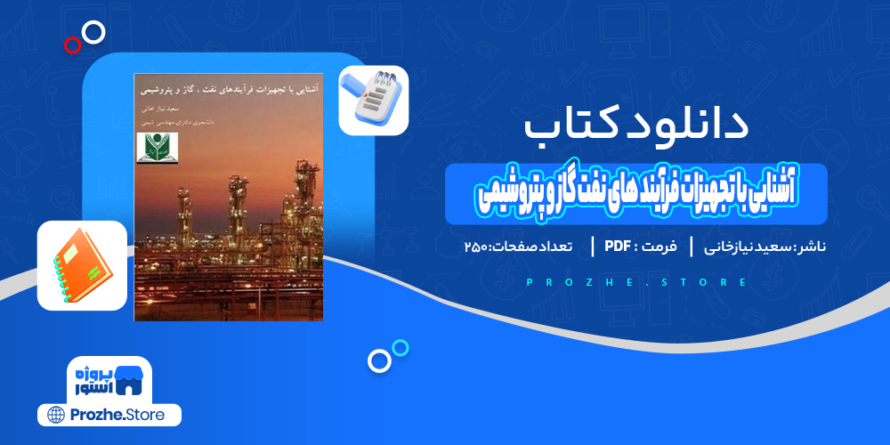 دانلود پی دی اف آشنایی با تجهیزات فرآیند های نفت، گاز و پتروشیمی سعید نیازخانی