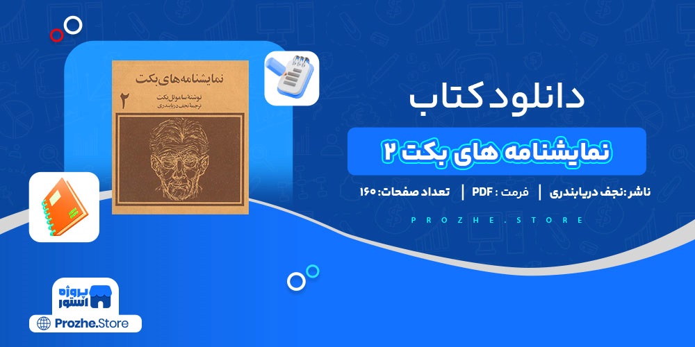 دانلود پی دی اف نمایشنامه های بکت 2 نجف دریابندری PDF