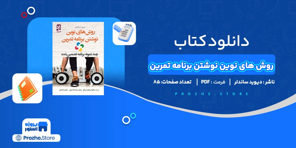 دانلود پی دی اف کتاب روش های نوین نوشتن برنامه تمرین دیوید ساندلر pdf