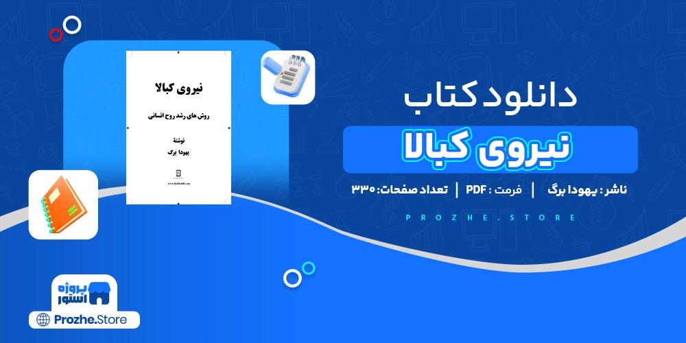  دانلود پی دی اف کتاب نیروی کبالا یهودا برگ PDF